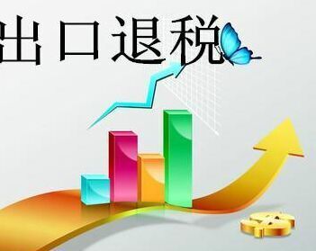 出口退税需要满足那四大条件？